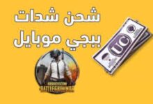 أفضل الطرق لشحن شدات ببجي مجانًا لعام 2026 بطريقة آمنة وفعالة عبر موقع pubgmobilecom