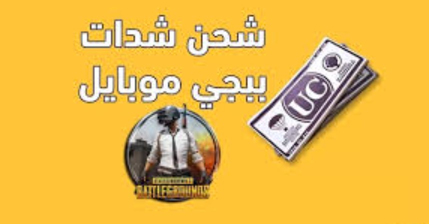 أفضل الطرق لشحن شدات ببجي مجانًا لعام 2026 بطريقة آمنة وفعالة عبر موقع pubgmobilecom