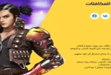 أفضل طرق استبدال أكواد Free Fire مجانًا في السعودية لعام 2025 بدون الحاجة لتحميل برامج