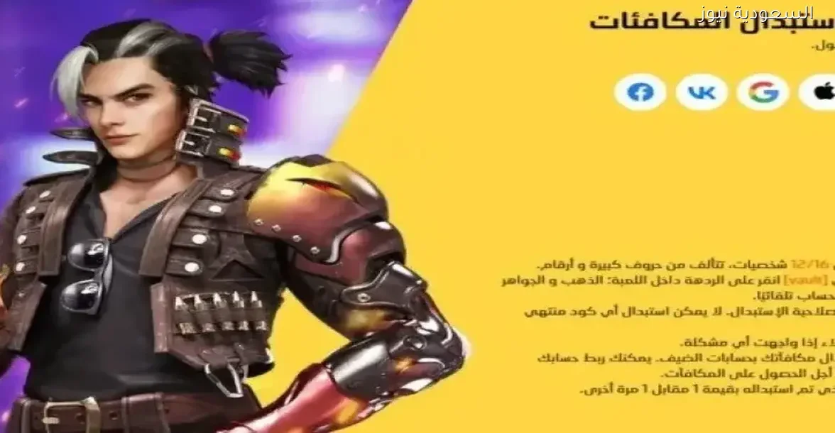 أفضل طرق استبدال أكواد Free Fire مجانًا في السعودية لعام 2025 بدون الحاجة لتحميل برامج