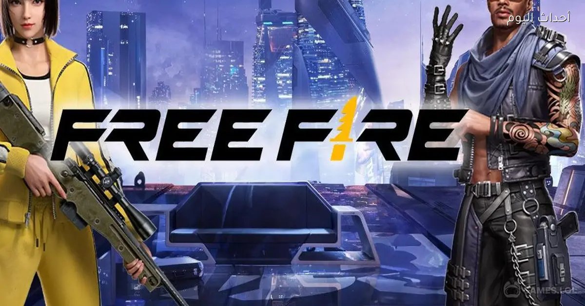 أفضل طريقة للحصول على أكواد فري فاير ماكس اليوم بلا حدود بسهولة وسرعة فائقة