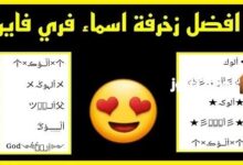 أقوى زخارف أسماء فري فاير 2026 بأكثر من 500 تصميم فريد وجذاب للاعبين المحترفين