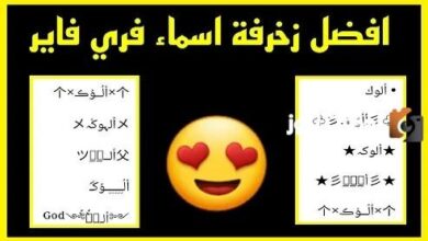 أقوى زخارف أسماء فري فاير 2026 بأكثر من 500 تصميم فريد وجذاب للاعبين المحترفين