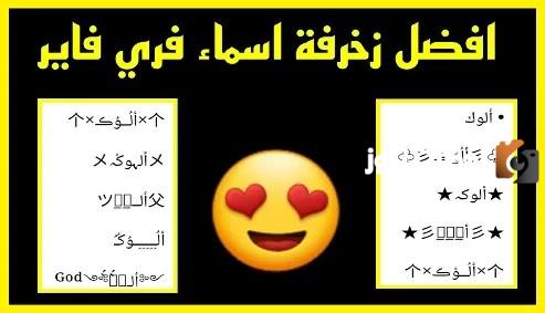 أقوى زخارف أسماء فري فاير 2026 بأكثر من 500 تصميم فريد وجذاب للاعبين المحترفين