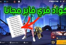 أكواد Free Fire 2025 تقدم شخصيات أسطورية مع أسلحة نادرة مجانية لمحبّي اللعبة