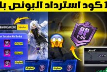 أكواد استرداد البونص باس الجديدة في ببجي موبايل طريقة فعالة لزيادة المكافآت الحصرية داخل اللعبة