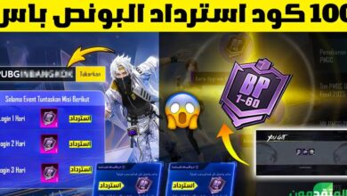 أكواد استرداد البونص باس الجديدة في ببجي موبايل طريقة فعالة لزيادة المكافآت الحصرية داخل اللعبة