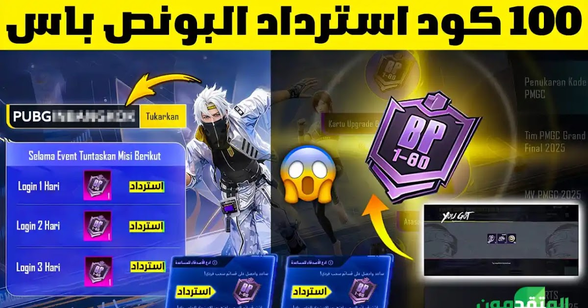 أكواد استرداد البونص باس الجديدة في ببجي موبايل طريقة فعالة لزيادة المكافآت الحصرية داخل اللعبة