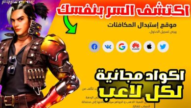 أكواد فري فاير 2025 2026 الصالحة للجميع مع أسلحة نادرة تجعلك تتصدر المعركة بسهولة