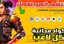 أكواد فري فاير 2025 الحصرية غير مستخدمة اليوم للحصول على الأسلحة والهدايا المجانية بشكل حصري