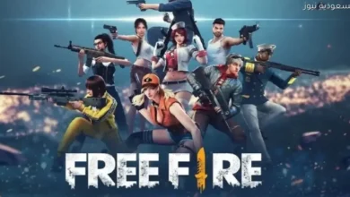أكواد فري فاير 2025 لجوائز شخصيات وألماس مجاني بطريقة سهلة لجميع اللاعبين في السعودية نيوز