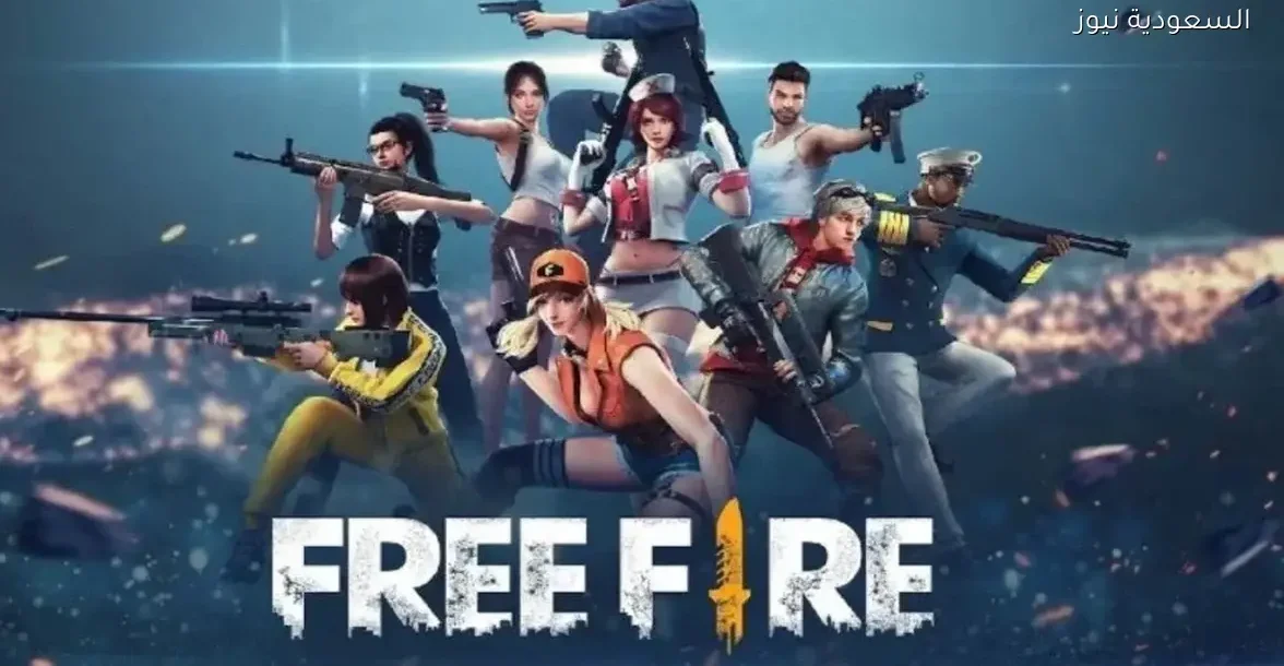 أكواد فري فاير 2025 لجوائز شخصيات وألماس مجاني بطريقة سهلة لجميع اللاعبين في السعودية نيوز