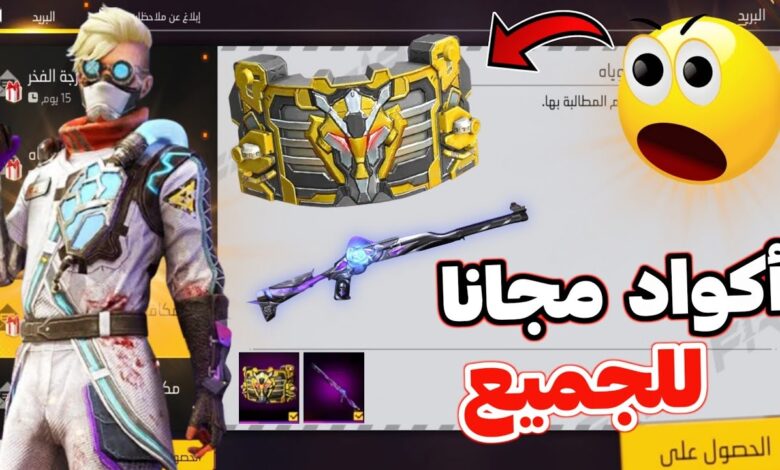 أكواد فري فاير 2026 تمنحك الأسلحة والجلود المجانية مع عودة قوية للاعبين