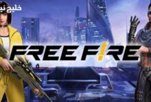 أكواد فري فاير المجانية مع سكنات نادرة وشدات مميزة بانتظار اللاعبين الآن