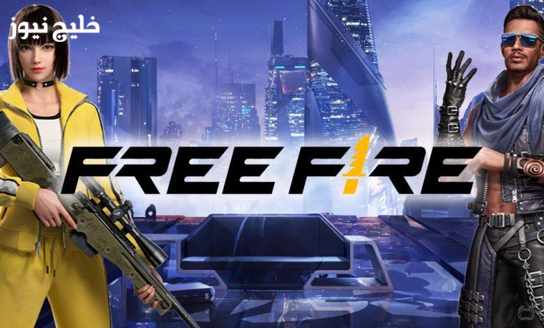 أكواد فري فاير المجانية مع سكنات نادرة وشدات مميزة بانتظار اللاعبين الآن