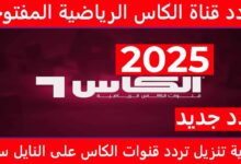 استقبل الآن تردد قناة الكأس 5 الناقلة لمباراة باريس سان جيرمان وفلامنجو على النايل سات لمتابعة أقوى المباريات مباشرًا