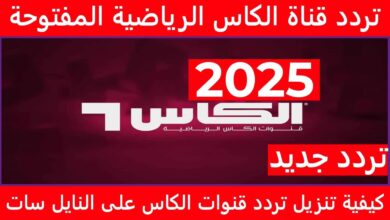 استقبل الآن تردد قناة الكأس 5 الناقلة لمباراة باريس سان جيرمان وفلامنجو على النايل سات لمتابعة أقوى المباريات مباشرًا