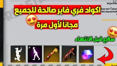 استلم الآن أكواد فري فاير المجانية لعام 2026 مع مكافآت حصرية لعشاق اللعبة المميزة