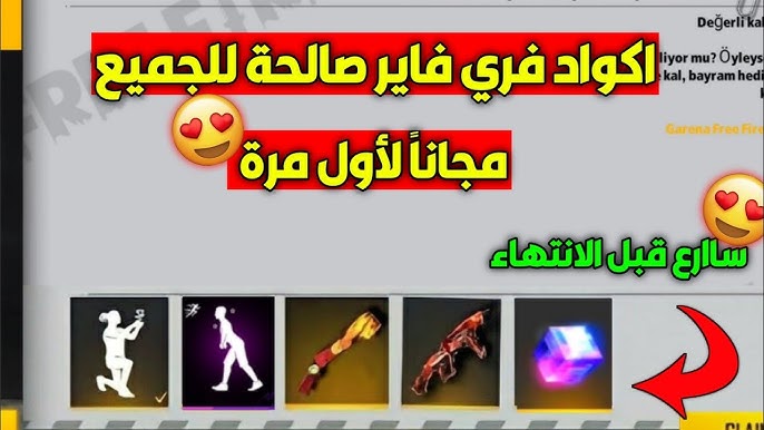 استلم الآن أكواد فري فاير المجانية لعام 2026 مع مكافآت حصرية لعشاق اللعبة المميزة