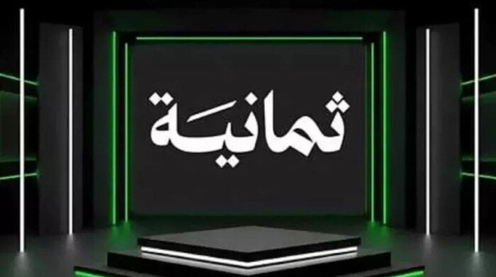 اضبط تردد قناة ثمانية 1 على نايل سات وعرب سات 2026 واستمتع بالمشاهدة بدون انقطاع