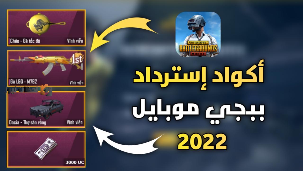 اكواد شحن شدات ببجي 2026 صالحة للجميع وغير مستعملة من خلال الايدي بسهولة وأمان
