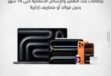 بنك التعمير والإسكان يطلق عروض تقسيط بدون فوائد على الموبايلات وأجهزة اللاب توب عبر دبي فون لتسهيل الشراء