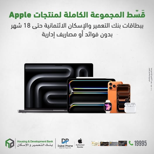 بنك التعمير والإسكان يطلق عروض تقسيط بدون فوائد على الموبايلات وأجهزة اللاب توب عبر دبي فون لتسهيل الشراء