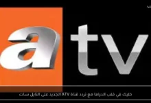 تابع أروع مسلسلات الدراما على تردد قناة ATV الجديد عبر النايل سات