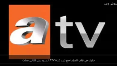 تابع أروع مسلسلات الدراما على تردد قناة ATV الجديد عبر النايل سات