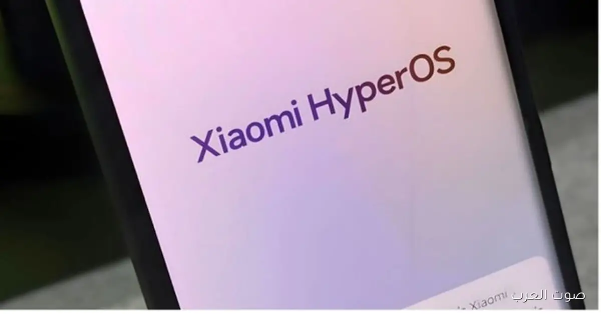 تحديث HyperOS 3.1 قادم في ديسمبر وهذه الأجهزة ستكون أول المستفيدين منه