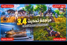 تحديث ببجي موبايل 3 4 إصدار 2026 وأبرز الخطوات للحصول على أحدث الميزات