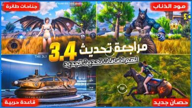 تحديث ببجي موبايل 3 4 إصدار 2026 وأبرز الخطوات للحصول على أحدث الميزات