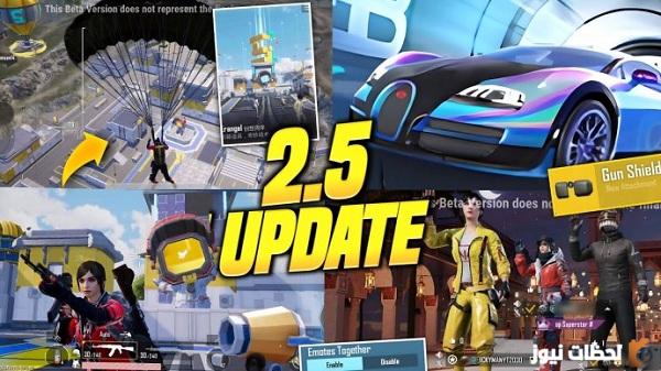 تحميل تحديث ببجي موبايل الجديد 2026 آخر إصدار ببجي 2.5 مع أفضل الميزات والتعديلات الحصرية