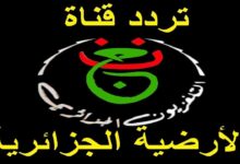 تردد القناة الجزائرية الأرضية Programme National الجديد 2026 الناقلة لمباريات كأس أمم أفريقيا بتقنية عالية وجودة بث استثنائية