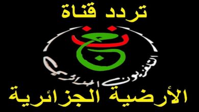 تردد القناة الجزائرية الأرضية Programme National الجديد 2026 الناقلة لمباريات كأس أمم أفريقيا بتقنية عالية وجودة بث استثنائية