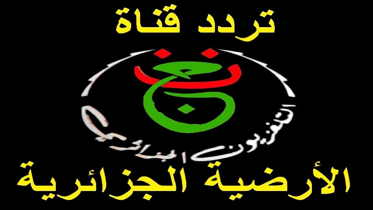 تردد القناة الجزائرية الأرضية Programme National الجديد 2026 الناقلة لمباريات كأس أمم أفريقيا بتقنية عالية وجودة بث استثنائية