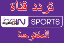 تردد بي ان سبورت لعام 2026 على النايل سات والعرب سات بجودة عالية وبث مستمر
