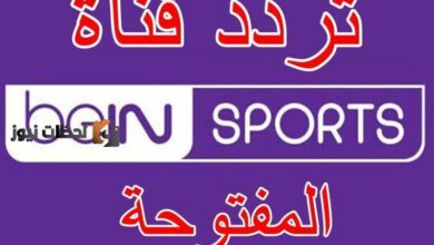 تردد بي ان سبورت لعام 2026 على النايل سات والعرب سات بجودة عالية وبث مستمر