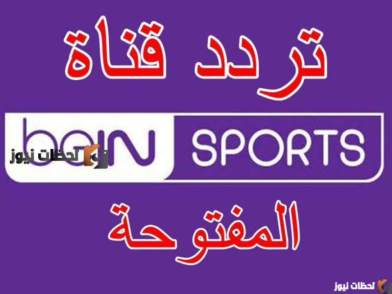 تردد بي ان سبورت لعام 2026 على النايل سات والعرب سات بجودة عالية وبث مستمر