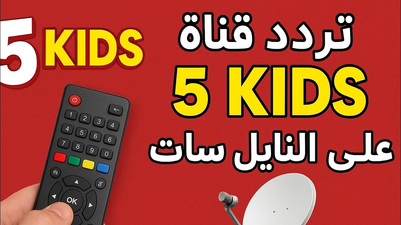 تردد قناة 5 Kids 2025 للأطفال أكبر منصة تعرض أفضل البرامج الكرتونية التعليمية والترفيهية الممتعة