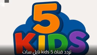 تردد قناة 5 Kids الجديد 2026 على نايل سات وعرب سات وأهم خطوات تثبيت القناة للأطفال بأمان