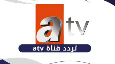 تردد قناة ATV التركية 2026 على نايل وعرب سات وخطوات تثبيت سهلة للمشاهدة المباشرة