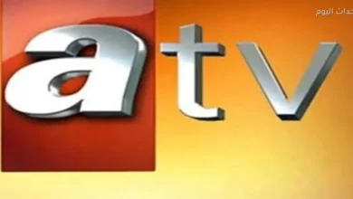 تردد قناة ATV التركية الجديد على نايل سات لعشاق الدراما بدون تقطيع وجودة عالية