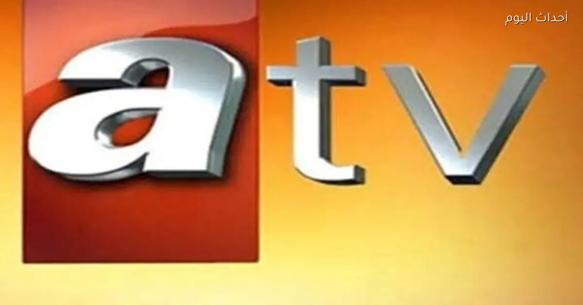 تردد قناة ATV التركية الجديد على نايل سات لعشاق الدراما بدون تقطيع وجودة عالية