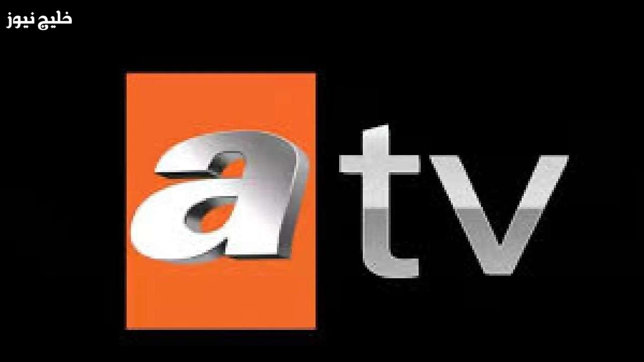 تردد قناة ATV على النايل سات للاستمتاع بأقوى المسلسلات الدرامية بدون توقف مع أحدث التفاصيل الحصرية