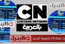 تردد قناة CN كرتون نتورك بالعربية على نايل سات وعرب سات 2026 مع دليل كامل لتنزيلها بسهولة في خطوات بسيطة