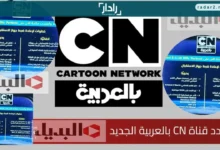 تردد قناة CN كرتون نتورك بالعربية على نايل سات وعرب سات 2026 وكيفية تنزيلها بسهولة خطوة بخطوة للمشاهدين العرب
