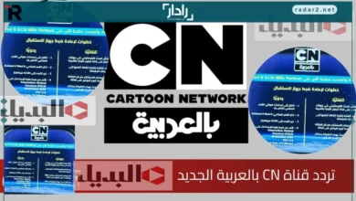 تردد قناة CN كرتون نتورك بالعربية على نايل سات وعرب سات 2026 وكيفية تنزيلها بسهولة خطوة بخطوة للمشاهدين العرب