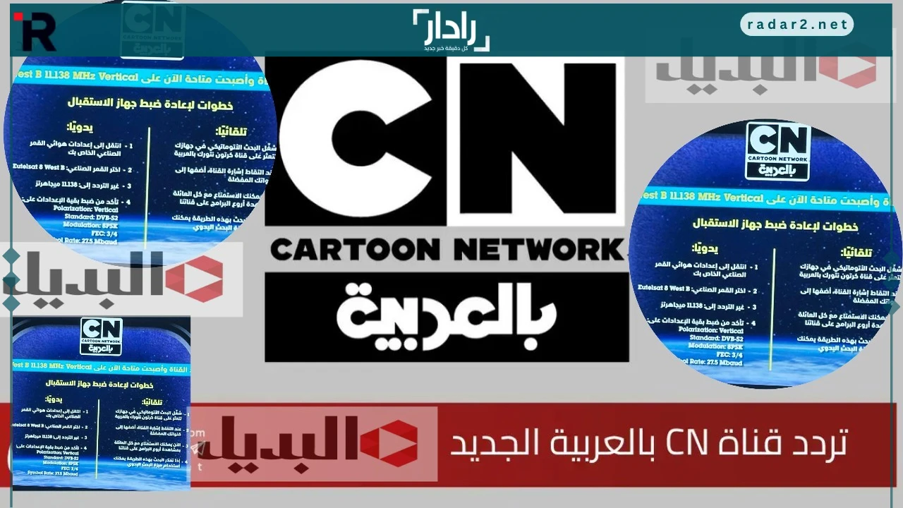 تردد قناة CN كرتون نتورك بالعربية على نايل سات وعرب سات 2026 وكيفية تنزيلها بسهولة خطوة بخطوة للمشاهدين العرب