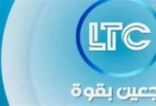 تردد قناة LTC الجديد لعام 2025 لمتابعة أفضل البرامج الرياضية والاجتماعية بشكل حصري ومباشر